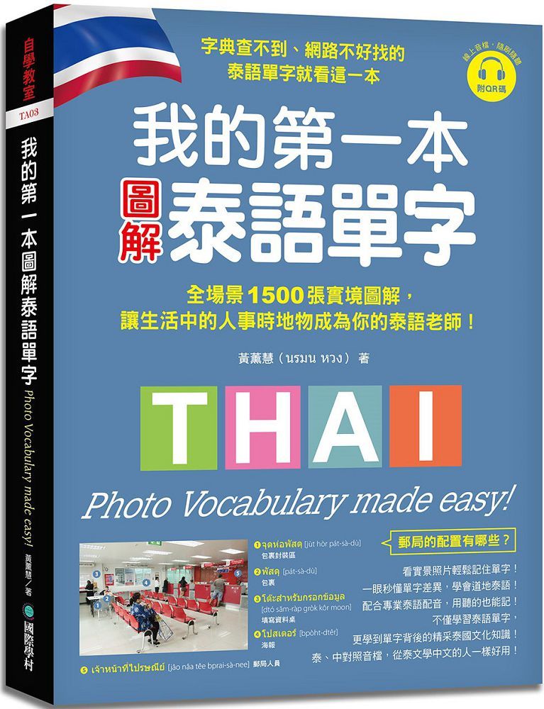 我的第一本圖解泰語單字:全場景1500張實境圖解,讓生活中的人事時地物成為你的泰語老師!(附QR碼線上音檔)