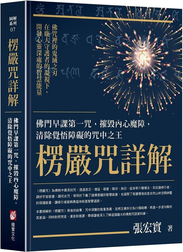 楞嚴咒詳解:佛門早課第一咒,摧毀內心魔障,清除覺悟障礙的咒中之王