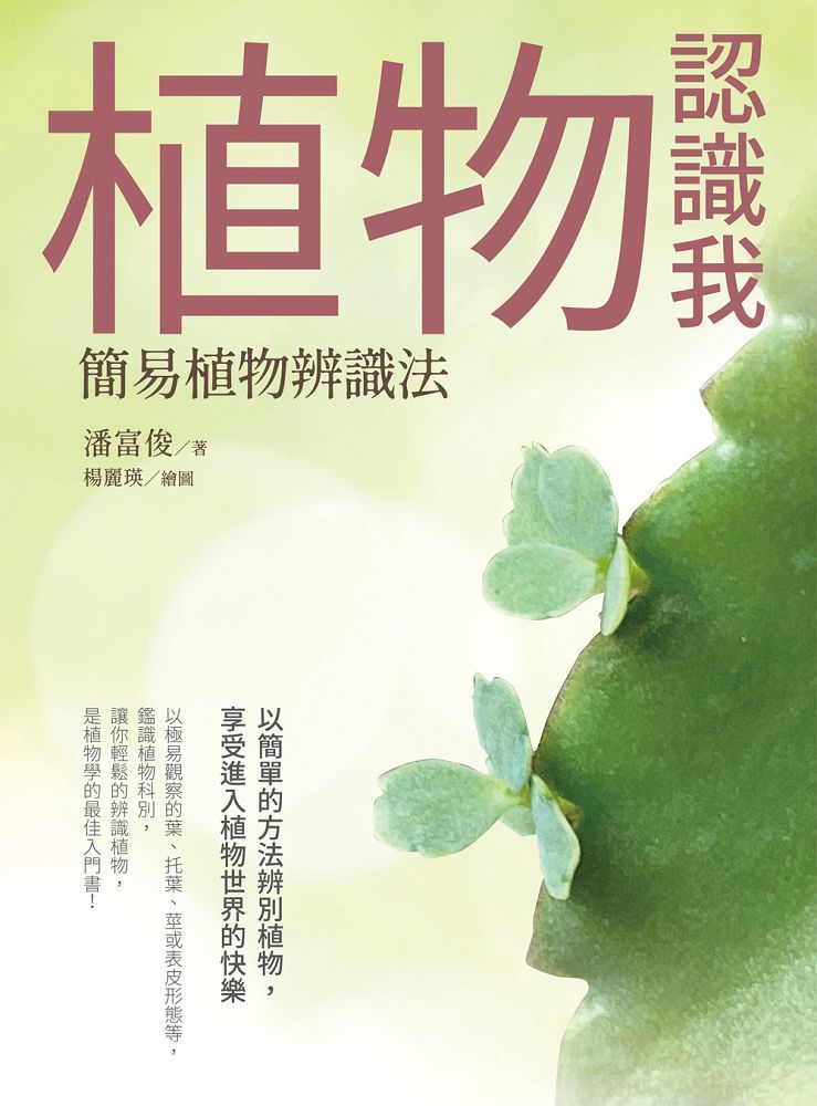 植物認識我:簡易植物辨識法