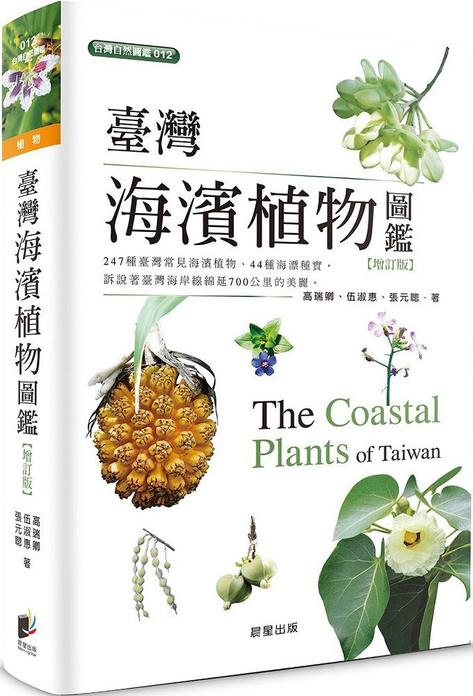 臺灣海濱植物圖鑑(增訂版)
