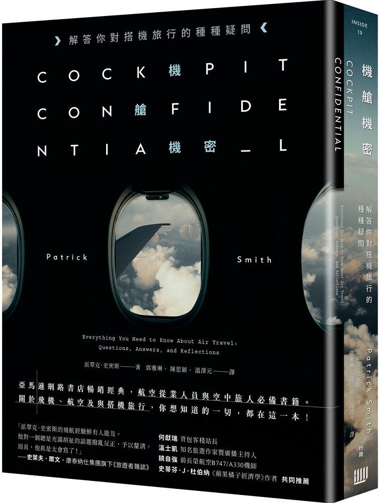 機艙機密:解答你對搭機旅行的種種疑問(二版)