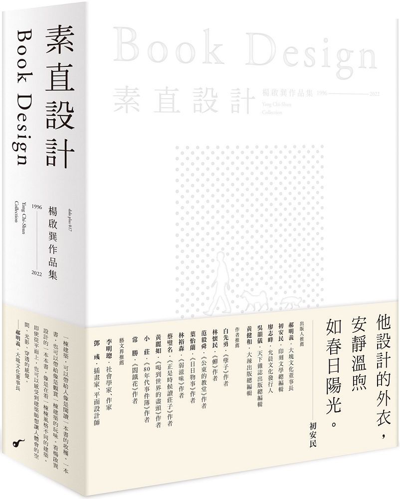 素直設計Book Design:楊啟巽作品集1996∼2022:Yang Chi-Shun Collection(精裝)