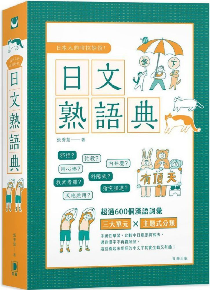 日本人的哈拉妙招:日文熟語典