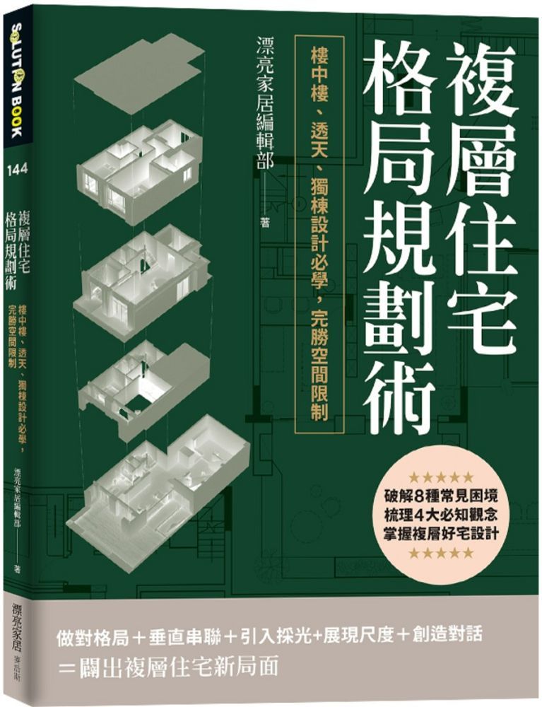 複層住宅格局規劃術:樓中樓、透天、獨棟設計必學,完勝空間限制