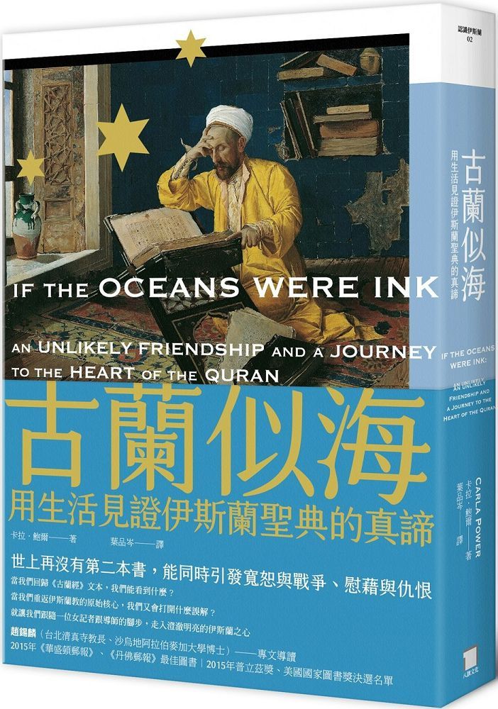 古蘭似海:用生活見證伊斯蘭聖典的真諦(全新修訂版)
