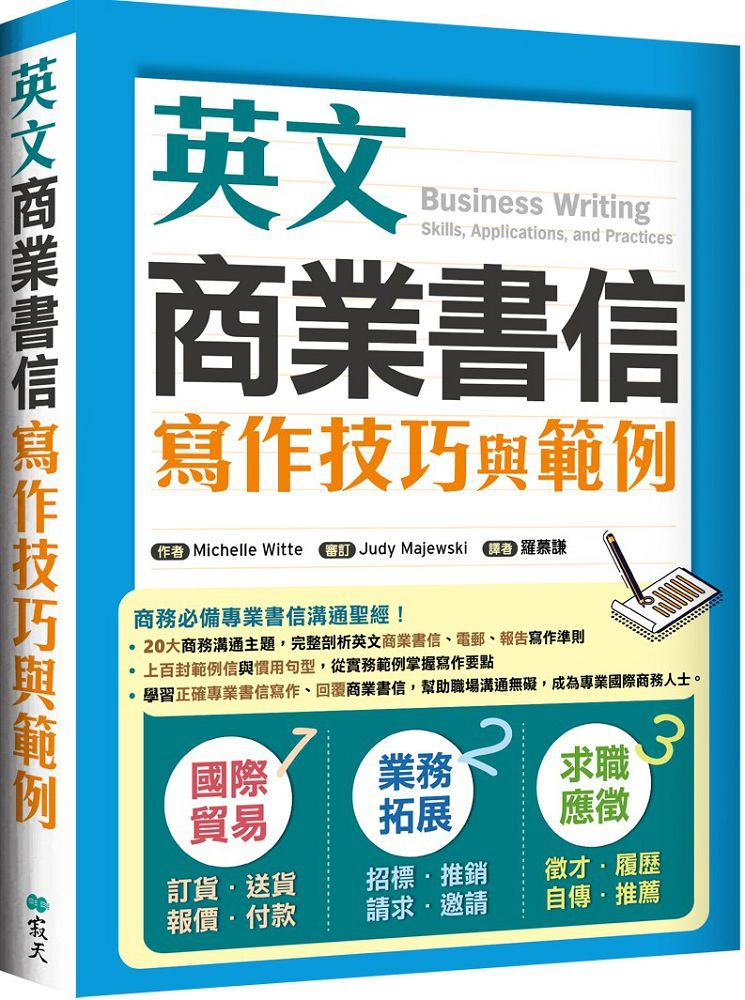 英文商業書信寫作技巧與範例(16K彩色)