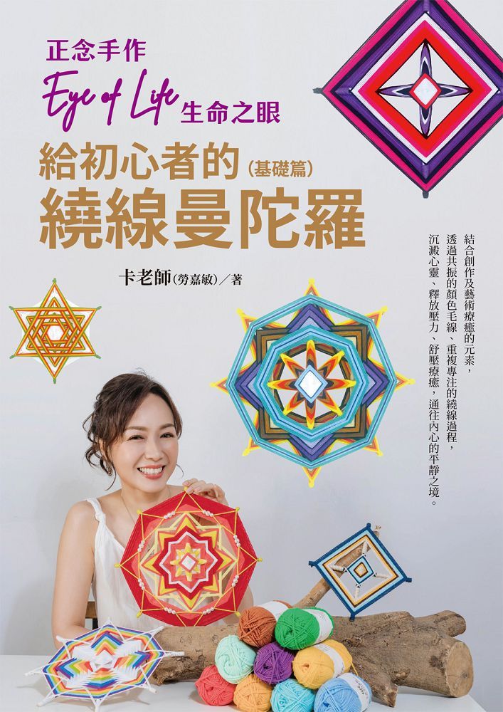 正念手作Eye of Life生命之眼:給初心者的繞線曼陀羅(基礎篇)