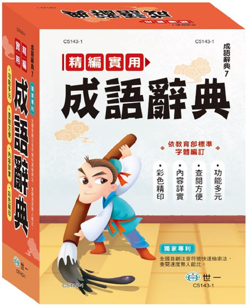 精編實用成語辭典(25K)(精裝)