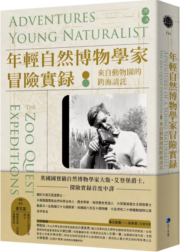 年輕自然博物學家冒險實錄:來自動物園的跨海請託(英國國寶級自然博物學家大衛•艾登堡爵士探險實錄首度中譯)