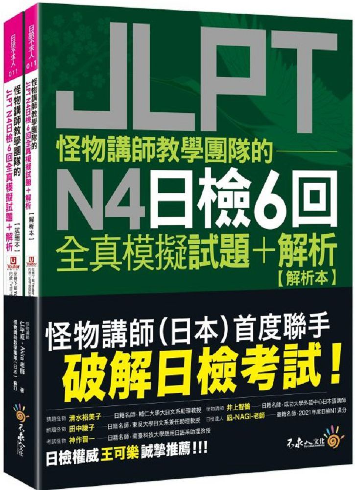 怪物講師教學團隊的JLPT N4日檢6回全真模擬試題+解析(2書+「Youtor App」內含VRP虛擬點讀筆+防水書套)