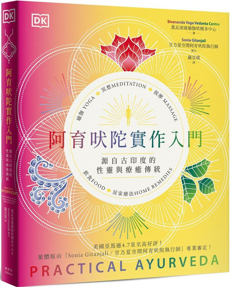 阿育吠陀實作入門:源自古印度的性靈與療癒傳統