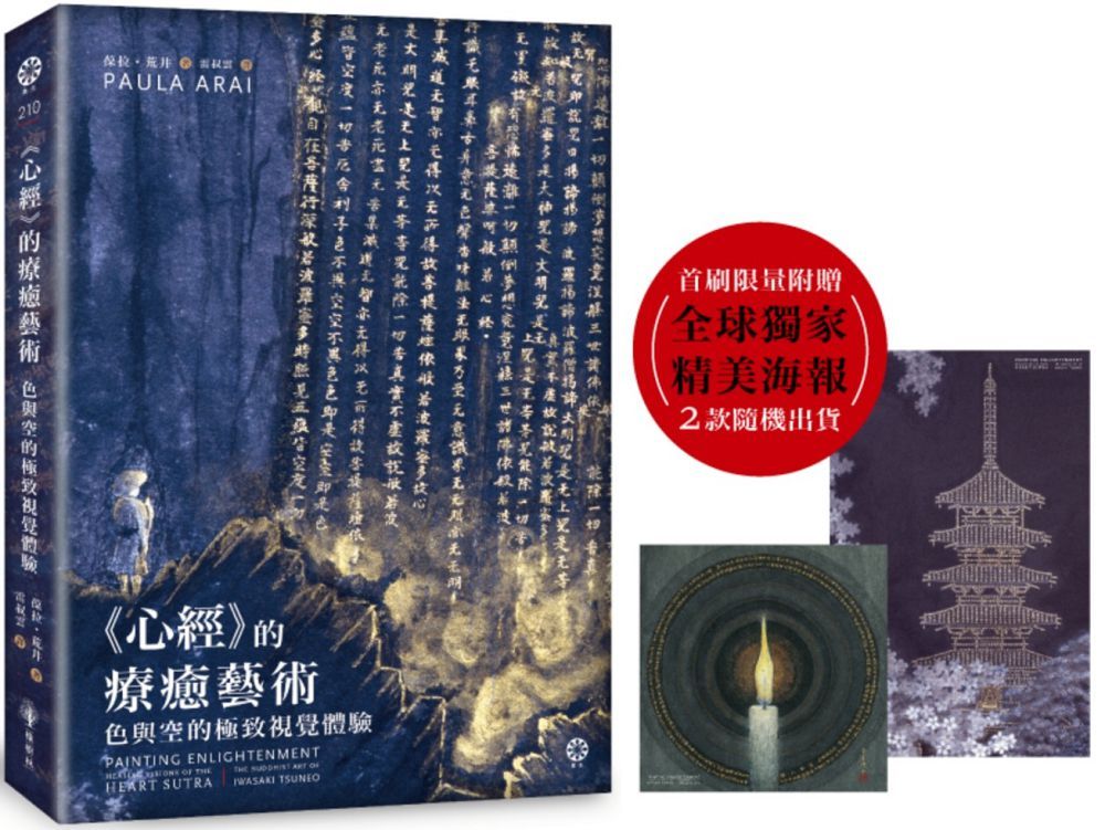 「心經」的療癒藝術:色與空的極致視覺體驗(限量附贈全球獨家精美海報,兩款隨機出貨)(首刷珍藏版)(精裝)