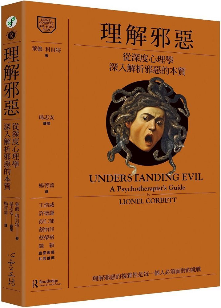 理解邪惡:從深度心理學深入解析邪惡的本質