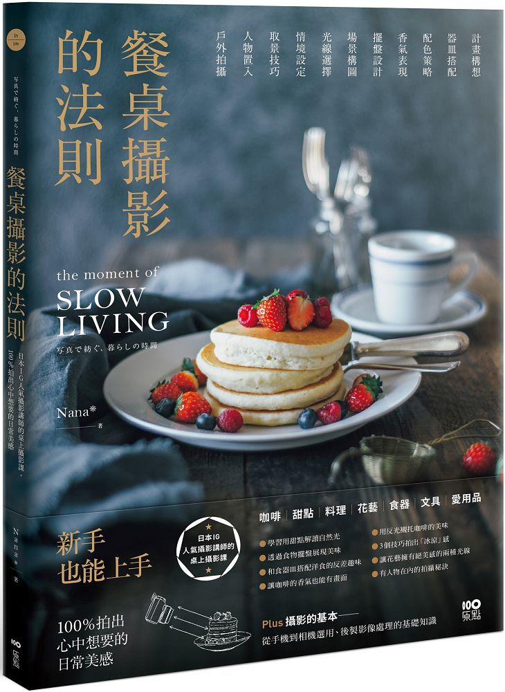 餐桌攝影的法則:日本IG人氣攝影講師的桌上攝影課,100%拍出心中想要的日常美感