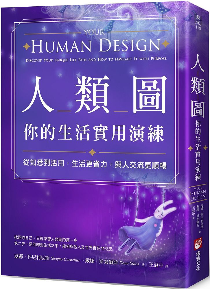 人類圖,你的生活實用演練:從知悉到活用,生活更省力,與人交流更順暢