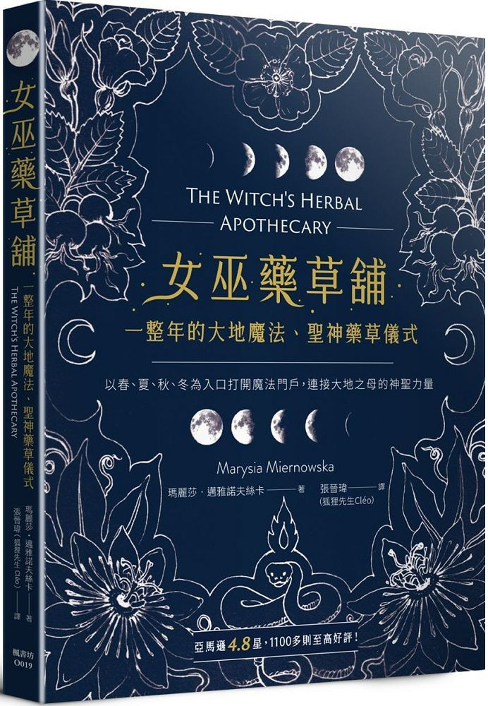 女巫藥草舖:一整年的大地魔法、聖神藥草儀式與配方