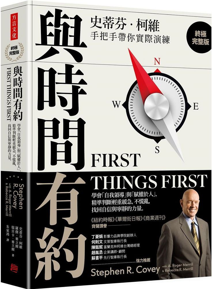 與時間有約(終極完整版)學會「自我領導」與「賦權於人」,精準判斷輕重緩急,不慌亂,找回自信與寧靜的力量