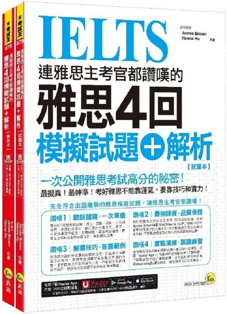 連雅思主考官都讚嘆的雅思4回模擬試題+解析(2書+附「Youtor App」內含VRP虛擬點讀筆+防水書套)