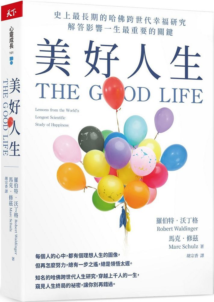 美好人生:史上最長期的哈佛跨世代幸福研究,解答影響一生最重要的關鍵