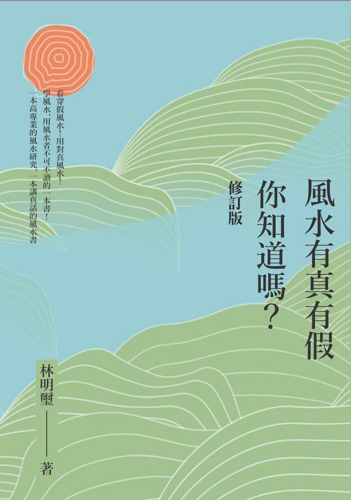 風水有真有假你知道嗎修訂一版