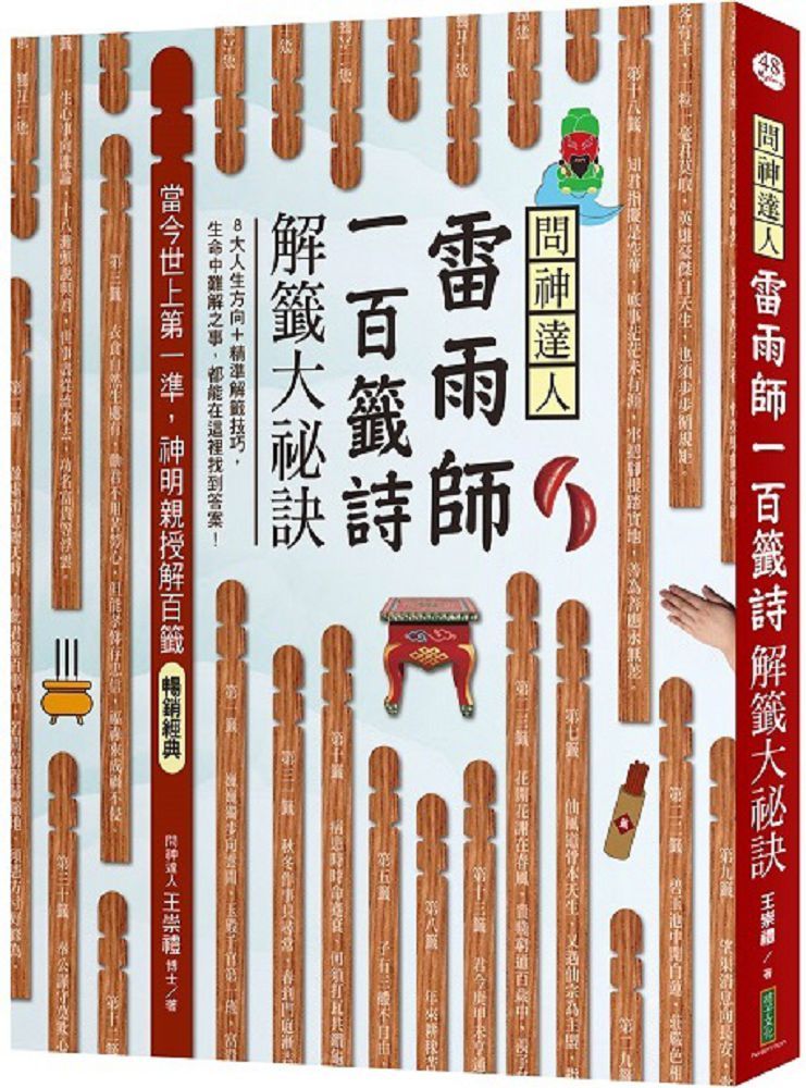 問神達人雷雨師一百籤詩解籤大祕訣（暢銷經典版）當今世上第一準，神明親授解百籤！
