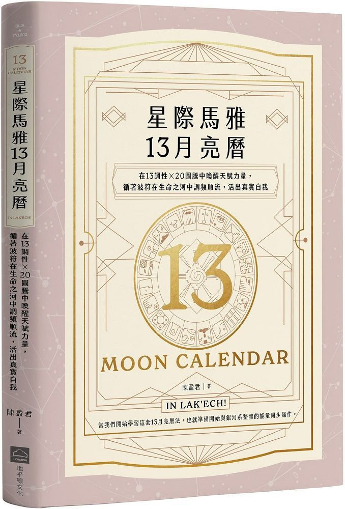 星際馬雅13月亮曆暢銷全新增修版在13調性x20圖騰中喚醒天賦力量循著波符在生命之河中調頻順流活出真實自我