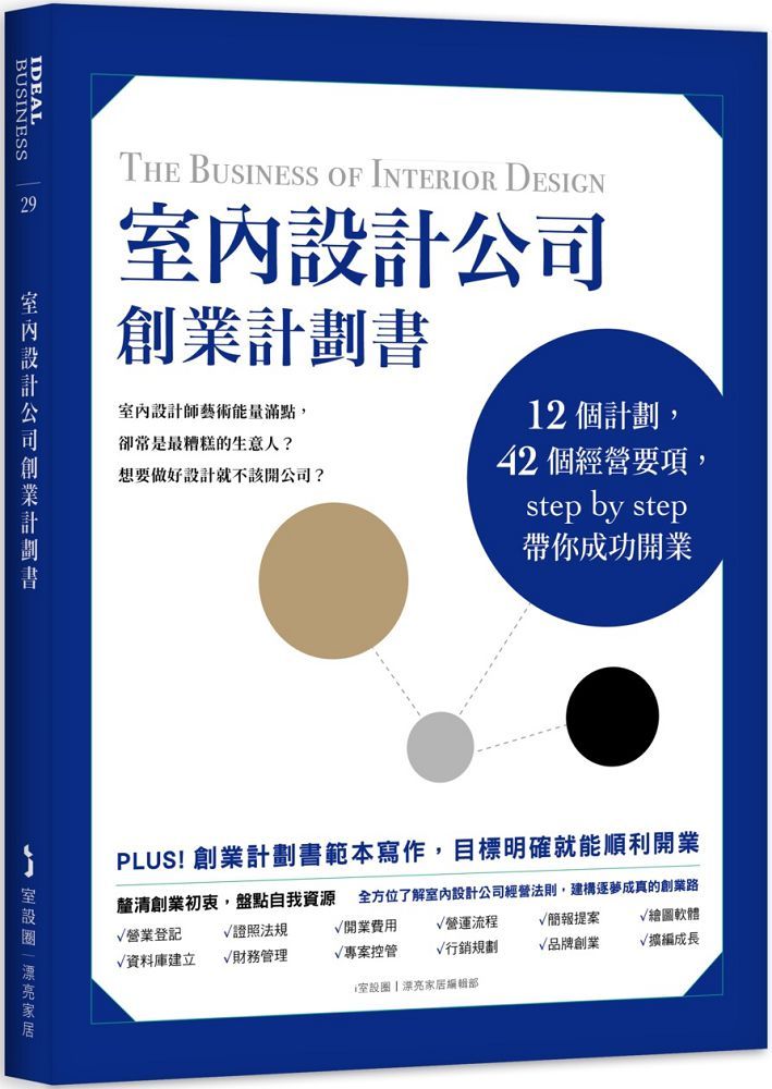 室內設計公司創業計劃書：12個計劃，42個經營要項，step by step帶你成功開業