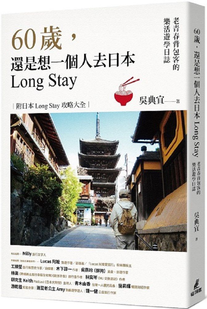 60歲,還是想一個人去日本Long Stay:老青春背包客的樂活遊學日誌