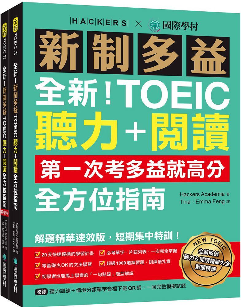 全新!新制多益TOEIC聽力+閱讀全方位指南:第一次考多益就高分!解題精華速效版,短期集中特訓!(附聽力訓練+情境分類單字音檔下載QR碼、一回完整模擬試題)