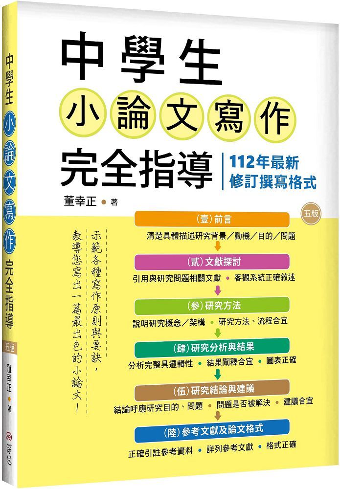 中學生小論文寫作完全指導(五版)(20K彩圖)