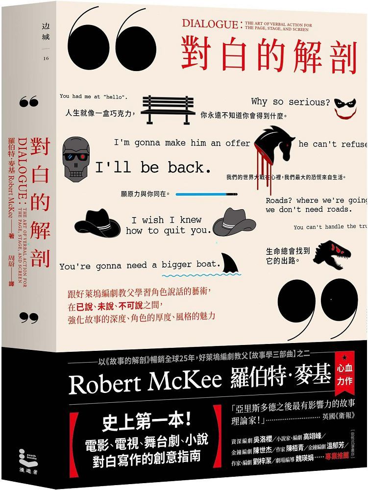 對白的解剖(二版)跟好萊塢編劇教父學習角色說話的藝術,在已說、未說、不可說之間,強化故事的深度、角色的厚度、風格的魅力