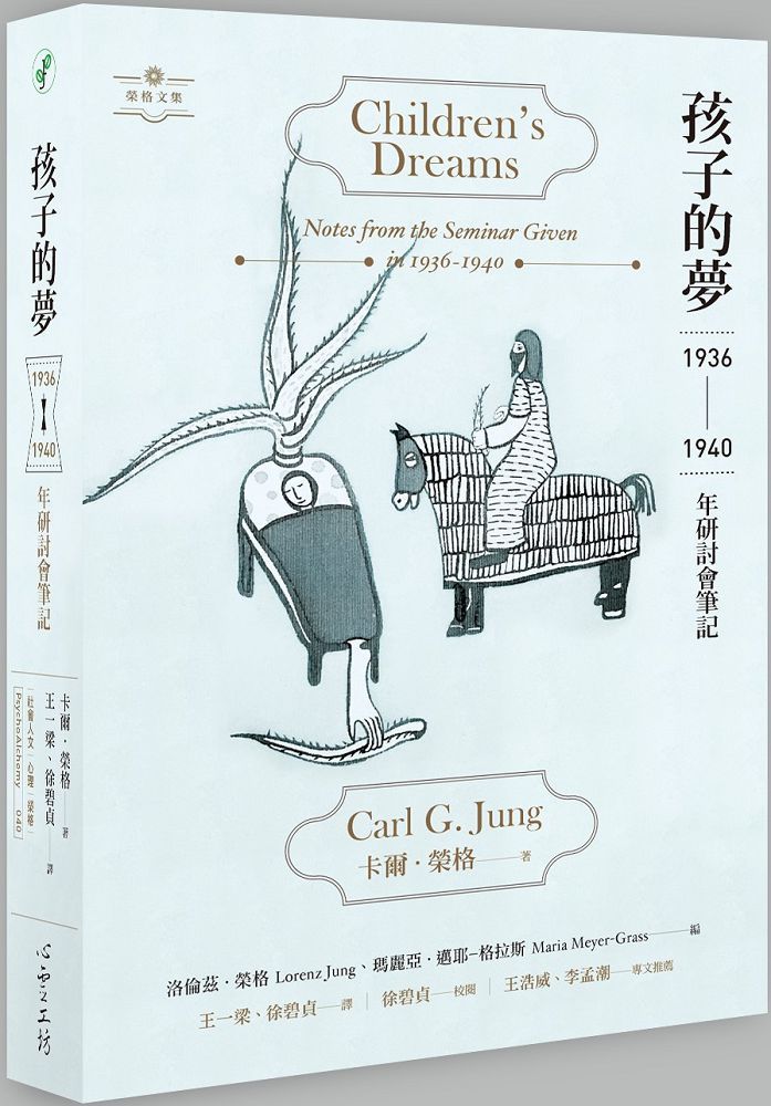 孩子的夢:1936∼1940年研討會筆記
