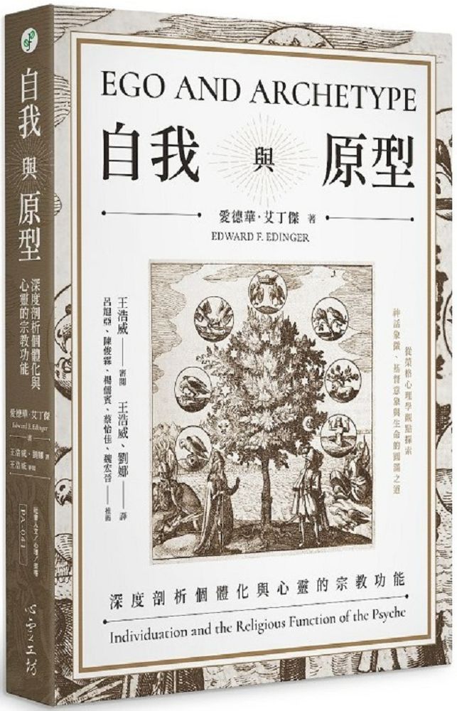自我與原型:深度剖析個體化與心靈的宗教功能