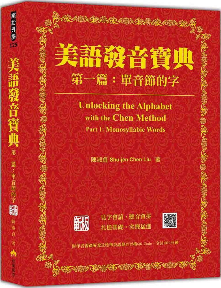 美語發音寶典(第一篇)單音節的字(新版)(本書包含作者親錄解說及標準美語發音音檔,全長462分鐘)