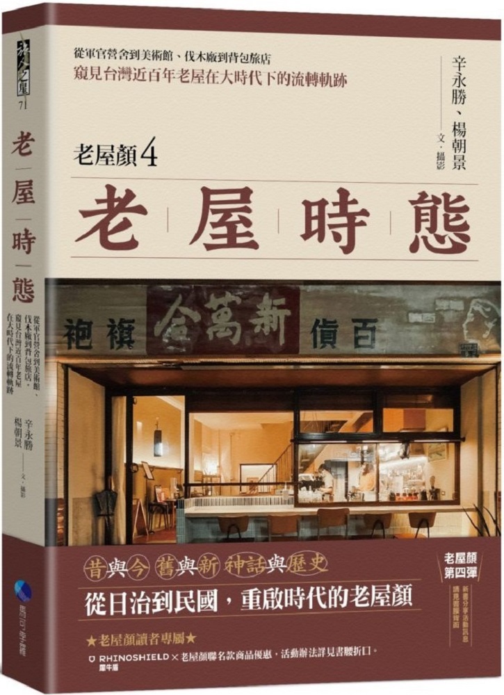 老屋時態(老屋顏第4彈!)從軍官營舍到美術館、伐木廠到背包旅店,窺見台灣近百年老屋在大時代下的流轉軌跡