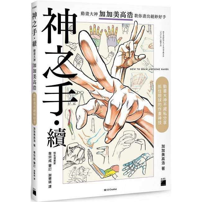 神之手•續:動畫大神加加美高浩教你畫出絕妙好手