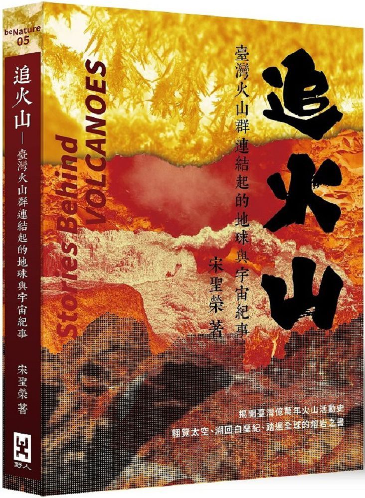 追火山:臺灣火山群連結起的地球與宇宙紀事