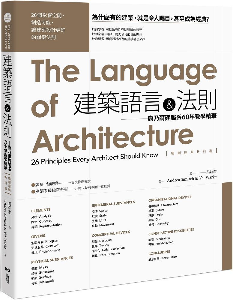 建築語言&法則(暢銷經典教科書)康乃爾建築系60年教學精華