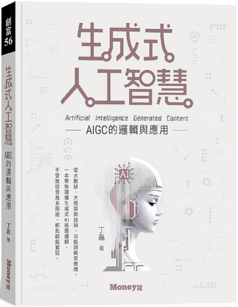生成式人工智慧:AIGC的邏輯與應用