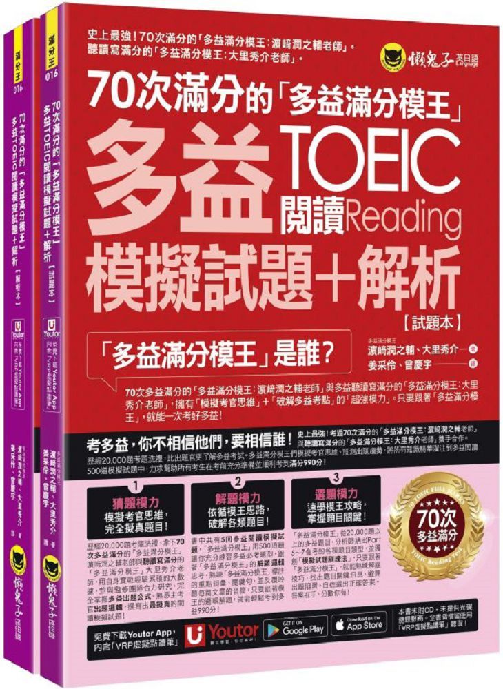 70次滿分的「多益滿分模王」多益TOEIC閱讀模擬試題＋解析（2書＋「Youtor App」內含VRP虛擬點讀筆＋防水書套）