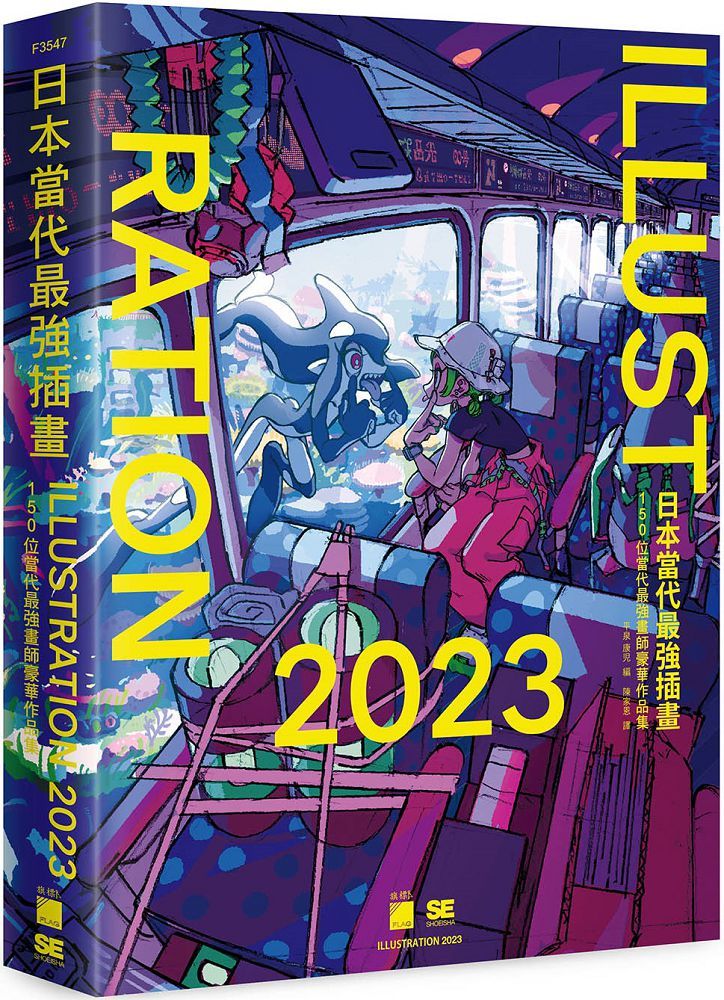 日本當代最強插畫2023 : 150 位當代最強畫師豪華作品集