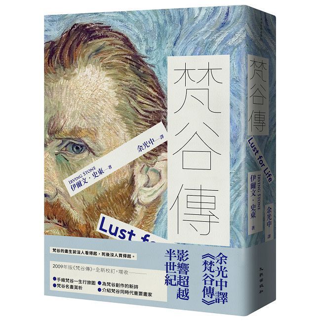梵谷傳(增訂新版)