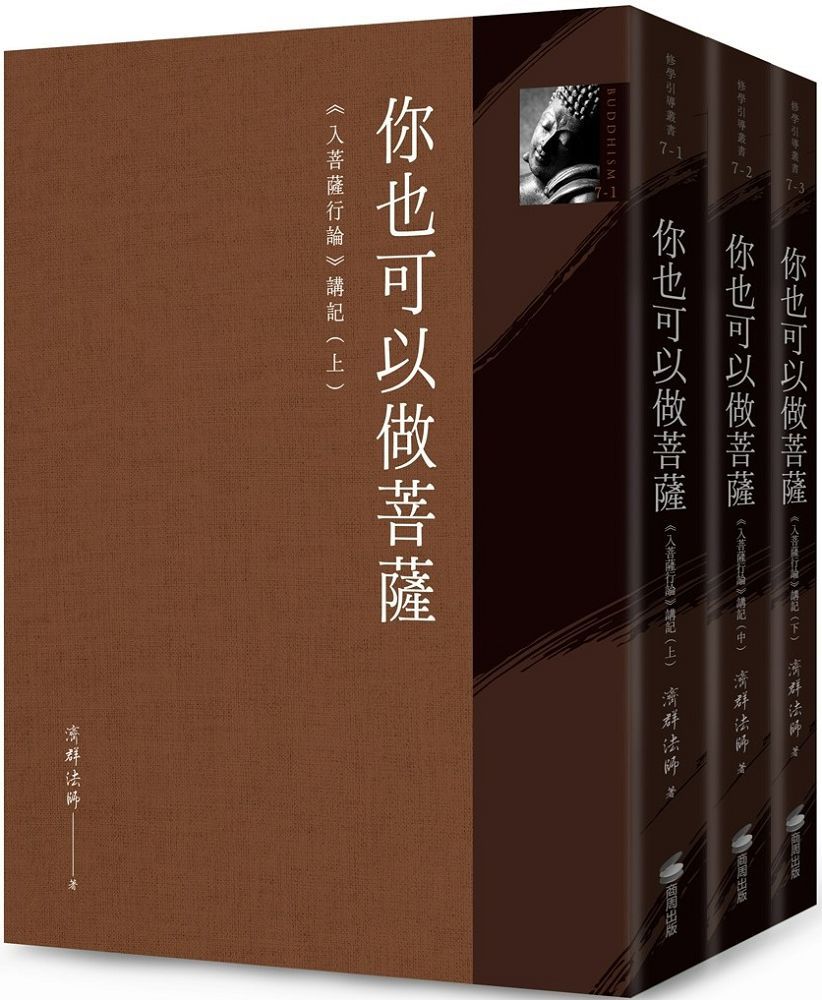 你也可以做菩薩：「入菩薩行論」講記（全套三冊）