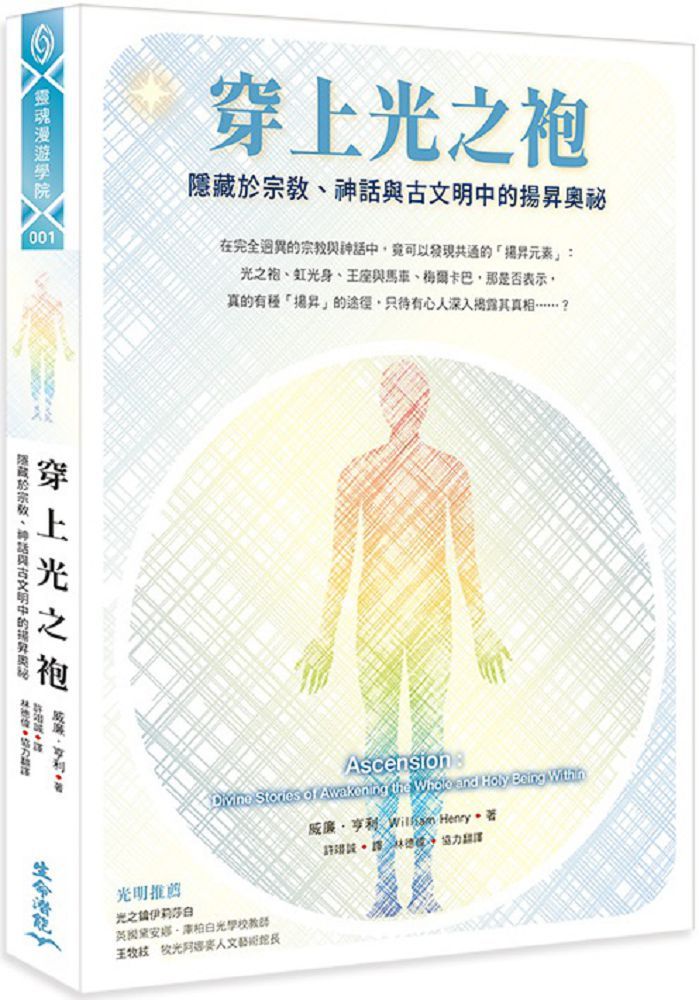 穿上光之袍:隱藏於宗教、神話與古文明中的揚昇奧祕