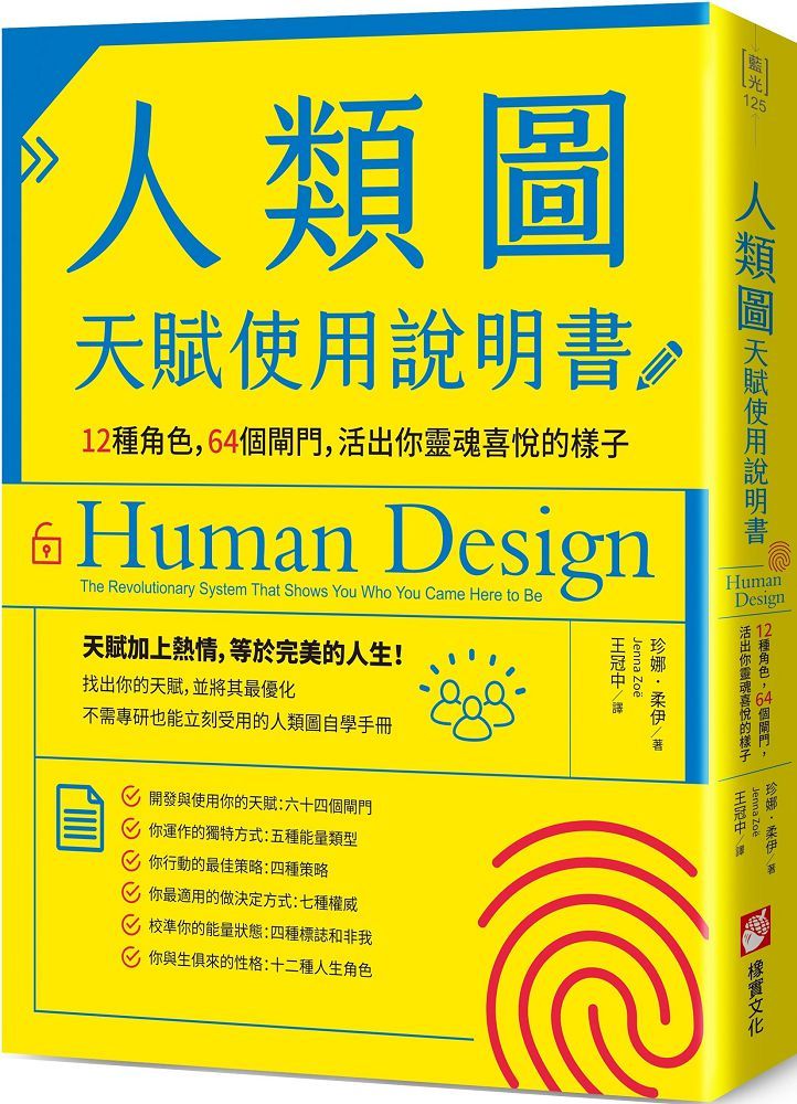 人類圖天賦使用說明書:12種角色,64個閘門,活出你靈魂喜悅的樣子