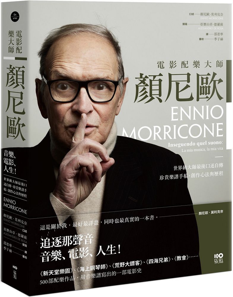 電影配樂大師顏尼歐:音樂、電影、人生!世界級大師最後口述自傳,珍貴樂譜手稿、創作心法與歷程