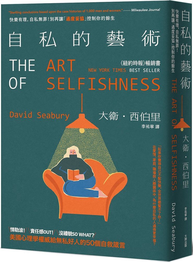 自私的藝術:快樂有理,自私無罪!別再讓「過度妥協」控制你的餘生,美國心理學權威給無私好人的50個自救箴言