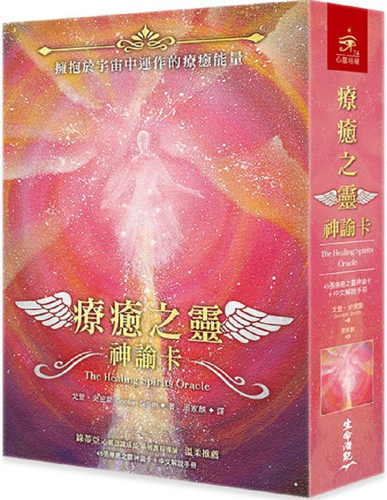 療癒之靈神諭卡(48張療癒之靈神諭卡+中文解說手冊)