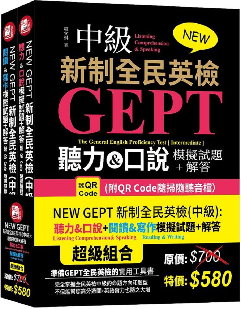 NEW GEPT新制全民英檢(中級)聽力&口說模擬試題+解答(附QR Code隨掃隨聽音檔)+NEW GEPT新制全民英檢(中級)閱讀&寫作模擬試題+解答(附QR Code隨掃隨聽音檔)