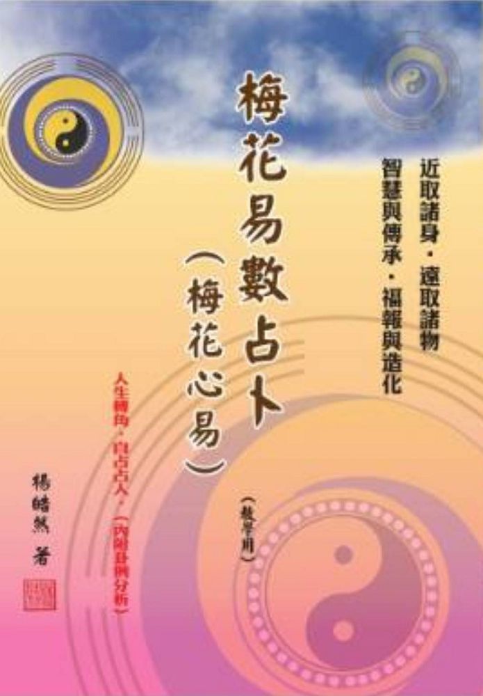 梅花心易入門＆五行梅花易カードセット | Pay ID